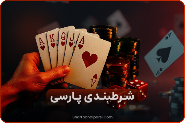 سایت شرط بندی پارسی | ورود مستقیم بدون فیلتر