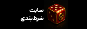 سایت شرط بندی پارسی | ورود مستقیم بدون فیلتر