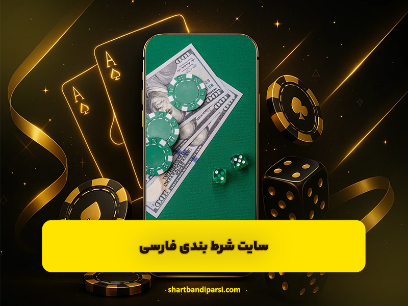 لیست واقعی بهترین سایت های شرط بندی فارسی