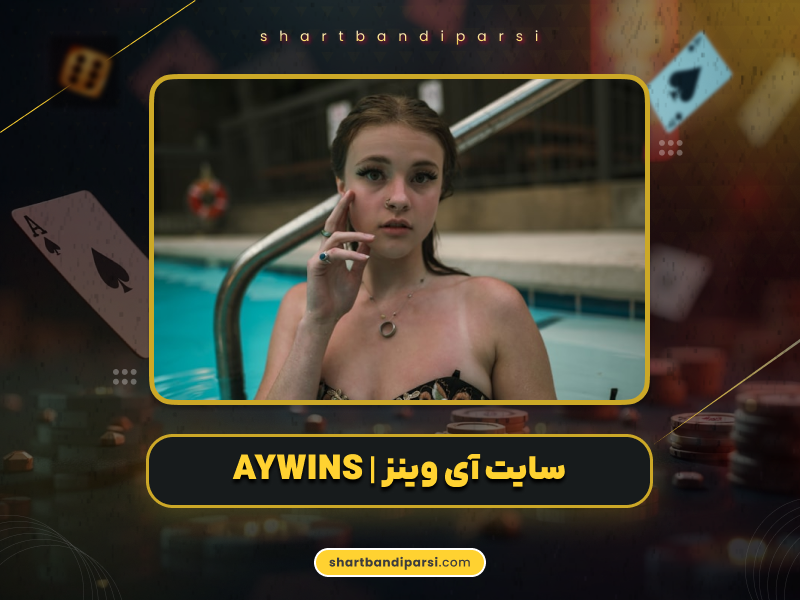 سایت آی وینز | AYWINS