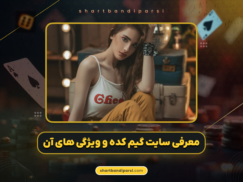 معرفی سایت گیم کده و ویژگیهای آن