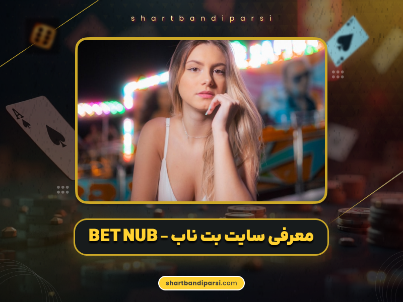 بت ناب (BET NUB)
