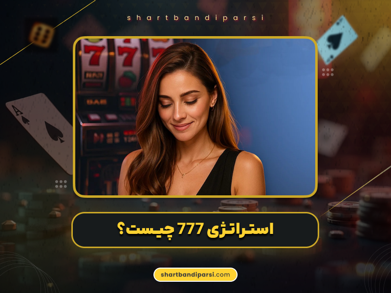 استراتژی 777 چیست؟ آموزش کامل برای موفقیت در شرط بندی