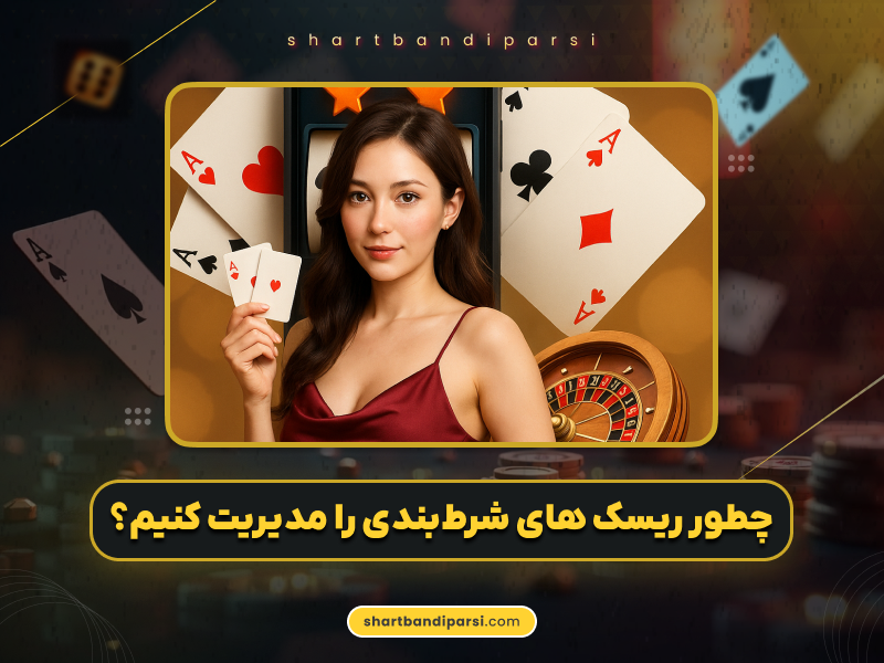 چطور ریسک های شرطبندی را مدیریت کنیم؟ نکات و روش های کاهش ضرر