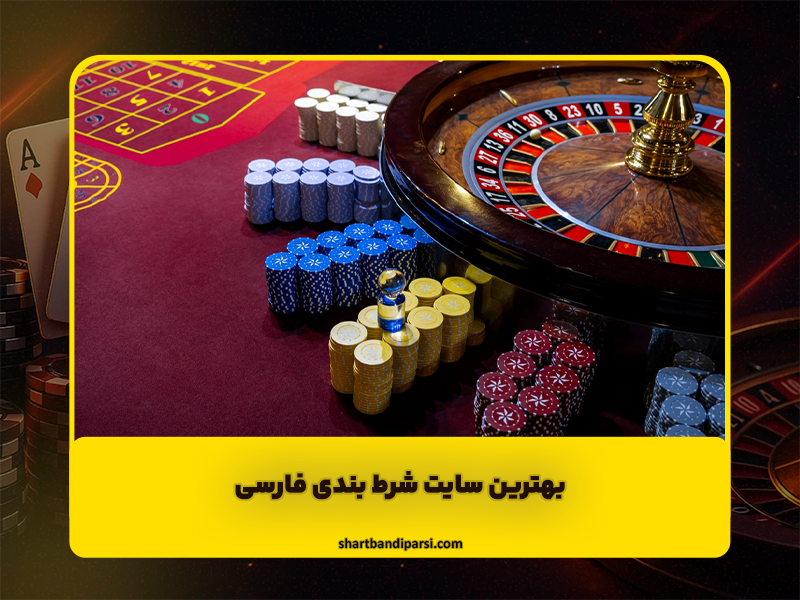 راهنمای انتخاب بهترین سایت شرطبندی ایرانی