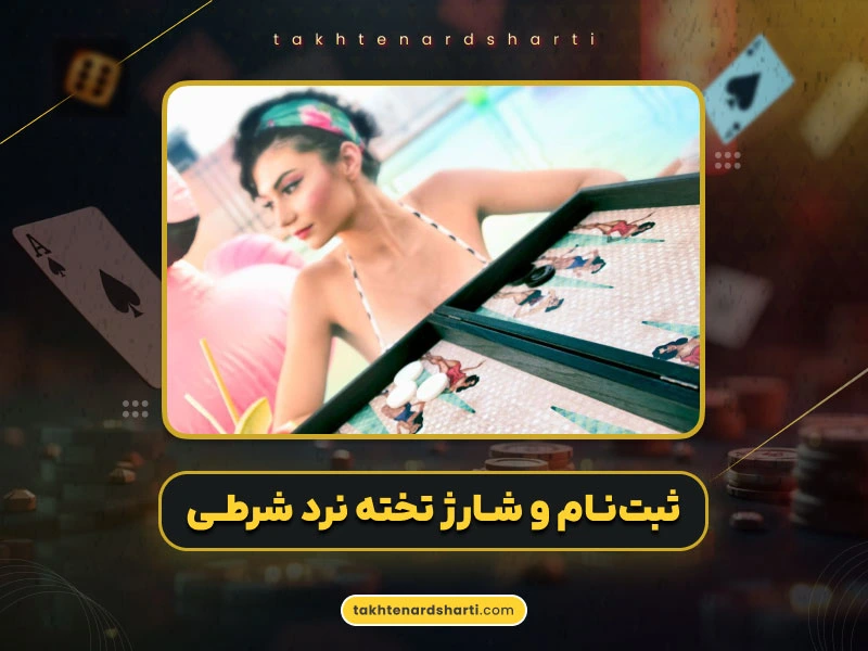 آموزش ثبت‌نام در سایت تخته نرد شرطی