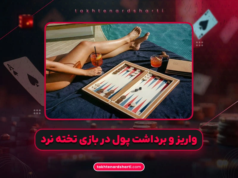 روش‌های واریز و برداشت پول